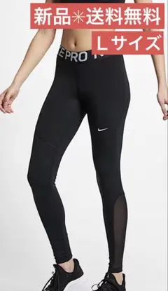 【送料無料】Nike Pro レギンスタイツ　レギンス　Lサイズ