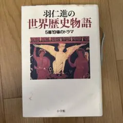 羽仁進の世界歴史物語