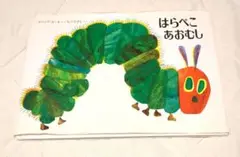 はらぺこあおむし