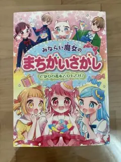 みならい魔女のまちがいさがし