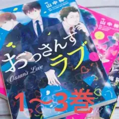 匿名配送　防水梱包　おっさんずラブ 1〜3巻