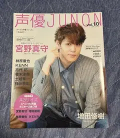 声優JUNON vol.10 宮野真守
