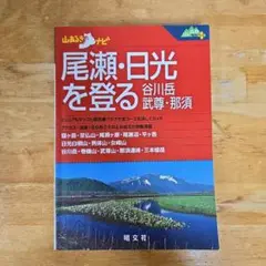 尾瀬・日光を登る