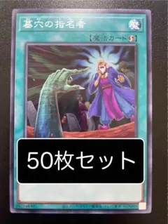 遊戯王　墓穴の指名者　ノーマル　50枚
