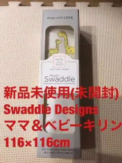 新品未使用(未開封)スワドル　おくるみ　きりん