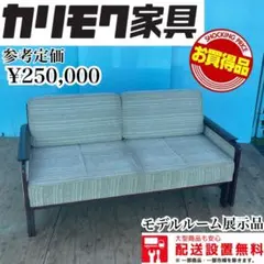541★送料設置無料★展示品★カリモク★高級3Pソファー