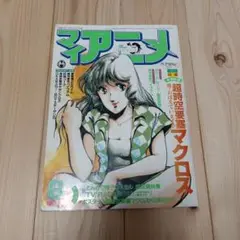マイアニメ 1984 8月号