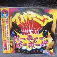 恋するパーティーピーポー!!!