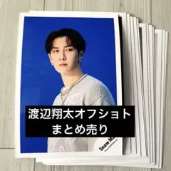 渡辺翔太オフショト　まとめ売り