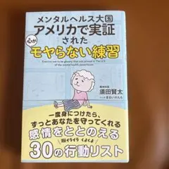 メンタルヘルス大国アメリカで実証された 心がモヤらない練習
