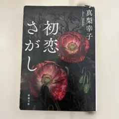 初恋さがし