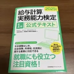 2025年 給与計算実務能力検定 1級 公式テキスト