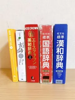 辞書セット（英和・国語・漢和・古語）