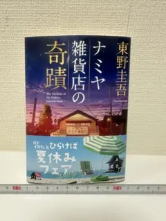 ナミヤ雑貨店の奇蹟 東野圭吾