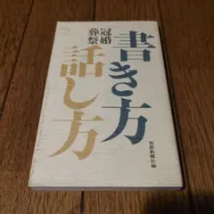 昭和60年10月25日第28刷 書き方話し方冠婚葬祭