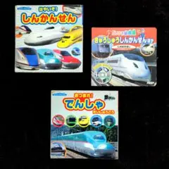 【送料無料】よいこのえほん　のりもの３冊セット♪『はやいぞ！しんかんせん』ほか