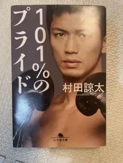 村田諒太　101%のプライド　ボクシング　mma MMA格闘技