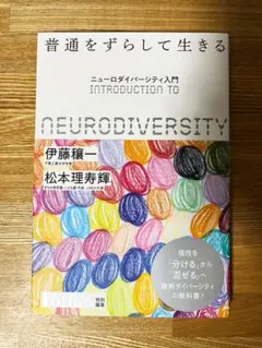 普通をずらして生きる