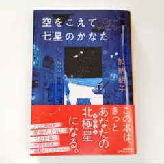 空をこえて七星のかなた