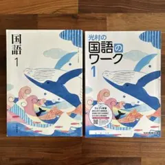 値下げ【新品】国語1　光村図書　中学1年生 と【一部使用】国語のワーク1 R6版