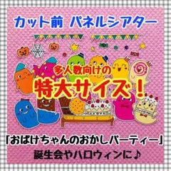 特大パネルシアター 誕生会 ハロウィン夏マグネットシアター保育教材知育玩具