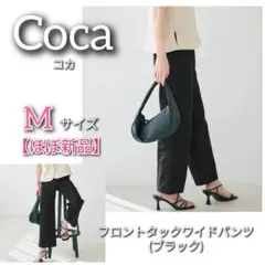 【ほぼ新品】Cocaコカ ワイドパンツ スラブコットン フロントタック(黒)