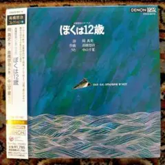 高橋悠冶ソングブック「ぼくは12歳」 中山千夏(VO)高橋悠冶(KEY)佐藤允彦
