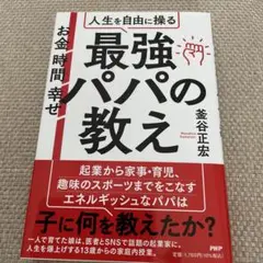 お金 時間 幸せ 人生を自由に操る最強パパの教え