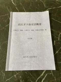 高圧ガス保安法概要 改訂版