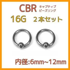 16G×10mm CBR 2本セット ボディピアス 鼻 リップ 軟骨