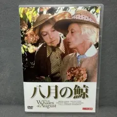 八月の鯨　DVD