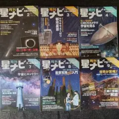 月刊　星ナビ　6冊セット　2022年2/3/4/7/8/9月号　星座　星景　宇宙