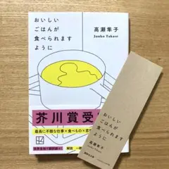 おいしいごはんが食べられますように 高瀬隼子