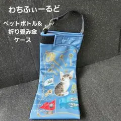 •*°°*•~わちふぃーるど~*•°*•° ペットボトル&折り畳み傘ケース