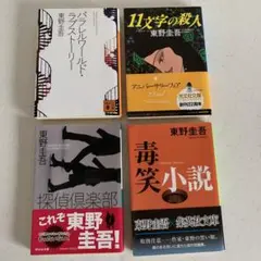 【値下げ‼️】 東野圭吾　★ 文庫本 4冊セット