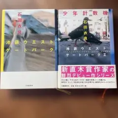 池袋ウエストゲートパーク　石田衣良　2巻セット　I II