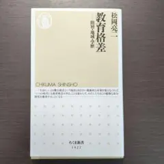 教育格差 階層・地域・学歴