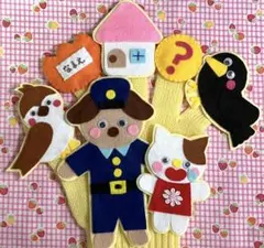 いぬのおまわりさん　手袋シアター②☆ 保育、知育☆