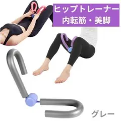 内転筋 シェイパー トレーニング 器 マシン 筋トレ 器具 グレー A59