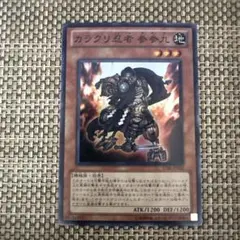 遊戯王　スーパー　カラクリ忍者　参参九