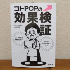 コトPOPの効果検証