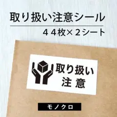 取り扱い注意シール【モノクロ】 2シート【ケアシール】