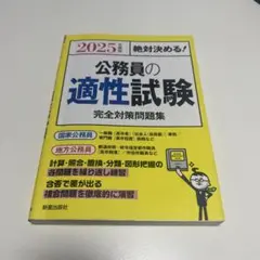 公務員の適性試験 完全対策問題集 2025年度
