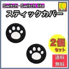 Switch スイッチ ジョイコン スティックカバー 肉球 白