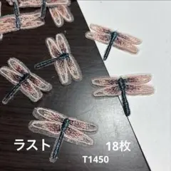 トンボモチーフ　18枚