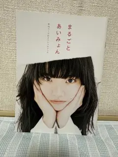 まるごとあいみょん