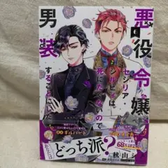 悪役令嬢、セシリア・シルビィは死にたくないので男装することにした。. 6