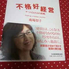 不格好経営 チームDeNAの挑戦