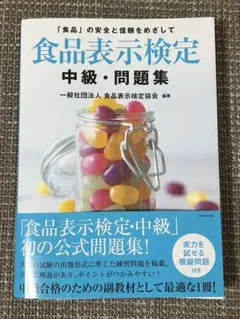 食品表示検定　中級　問題集