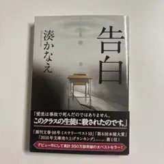 匿名即日or翌日発送　小説　湊かなえ　告白